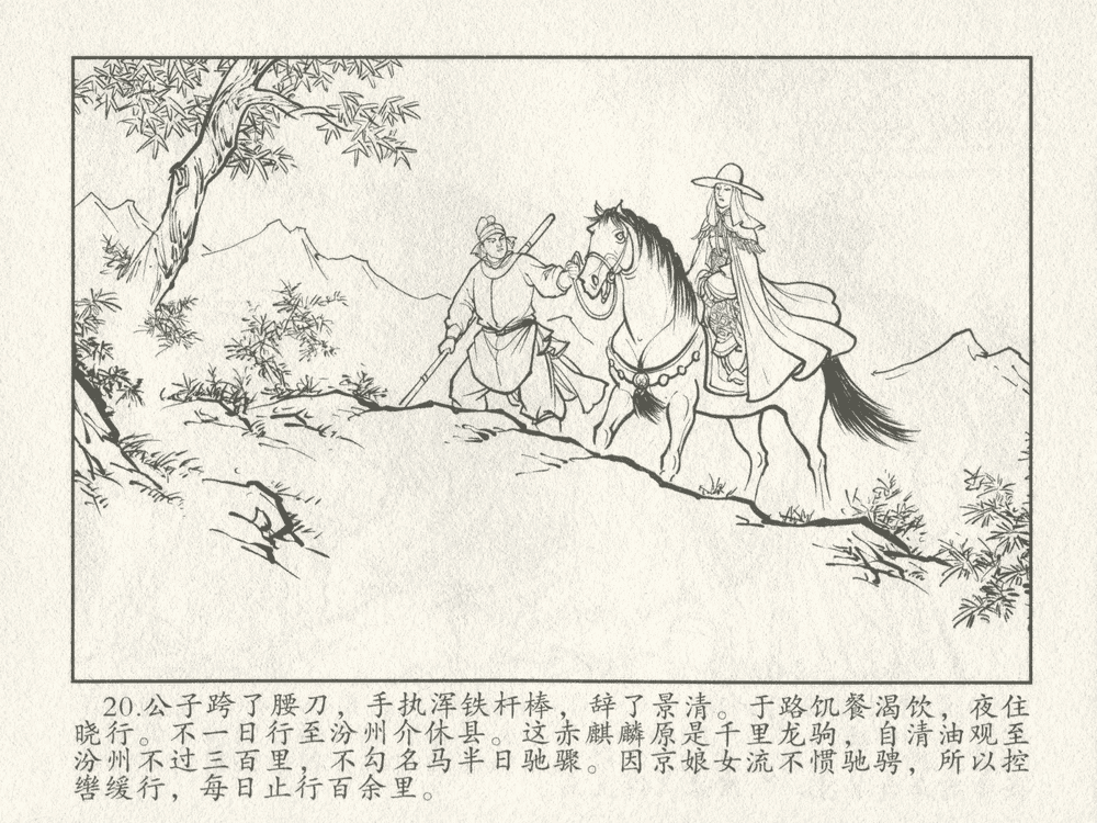 《《三言二拍 ▪ 千里送京娘》原著[明]冯梦龙  中国文苑出版社》连环画第22页