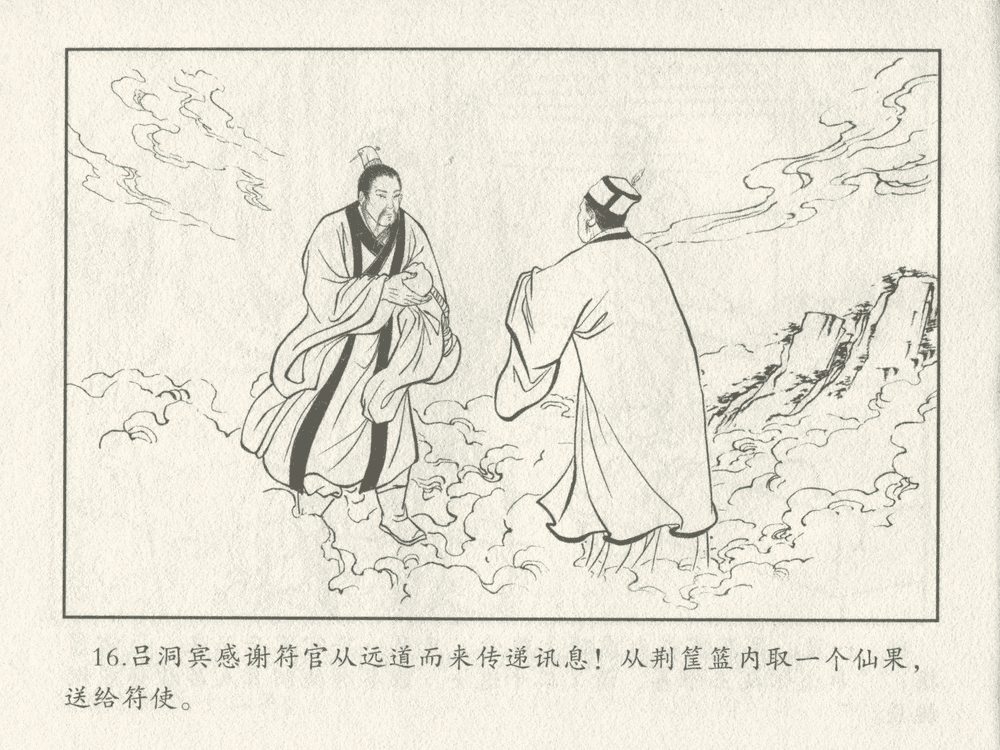 《《三言二拍 ▪ 吕洞宾飞剑斩黄龙》原著[明]冯梦龙  中国文苑出版社》连环画第18页