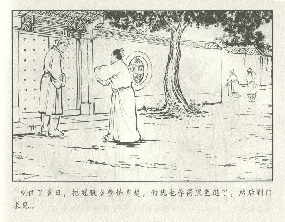 《《三言二拍 ▪ 井中谭》原著[清]凌濛初  中国文苑出版社》连环画第11页