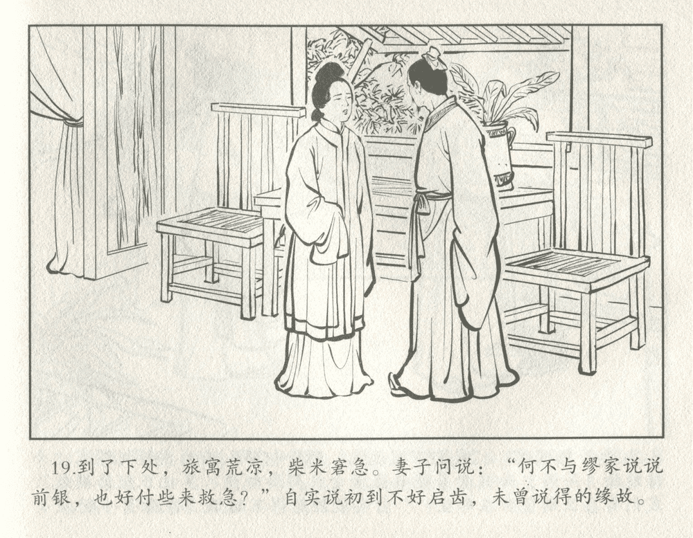 《《三言二拍 ▪ 井中谭》原著[清]凌濛初  中国文苑出版社》连环画第21页