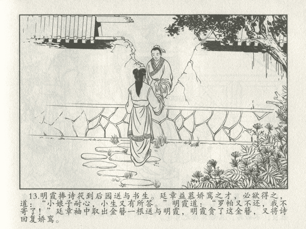 《《三言二拍 ▪ 王娇鸾》原著[明]冯梦龙  中国文苑出版社》连环画第15页