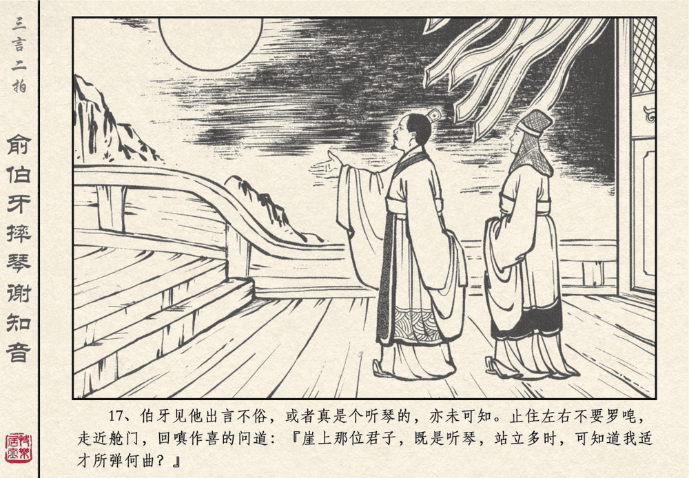 《《三言二拍 ▪ 俞伯牙摔琴谢知音》原著[明]冯梦龙  中国文苑出版社》连环画第19页