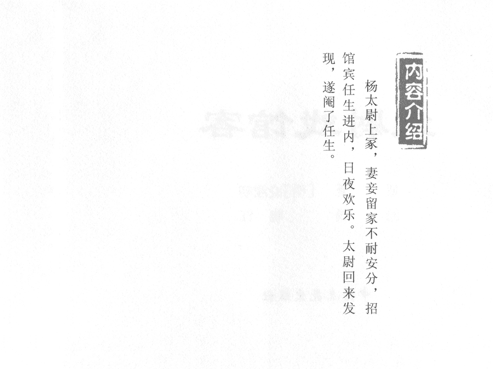 《《三言二拍 ▪ 太尉戏馆客》原著[清]凌濛初  中国文苑出版社》连环画第2页