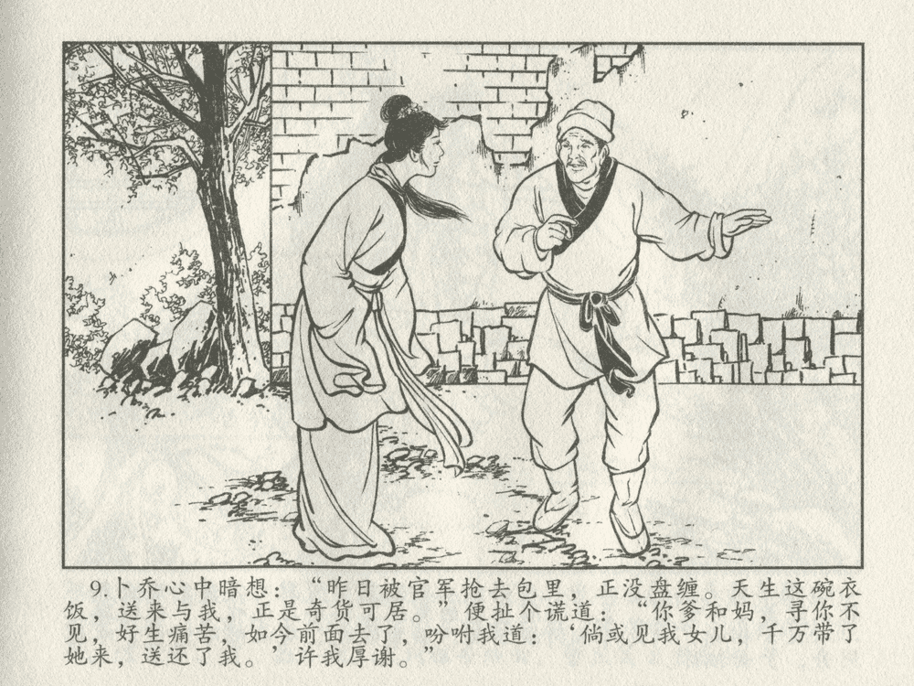 《《三言二拍 ▪ 卖油郎独占花魁》原著[明]冯梦龙  中国文苑出版社》连环画第11页