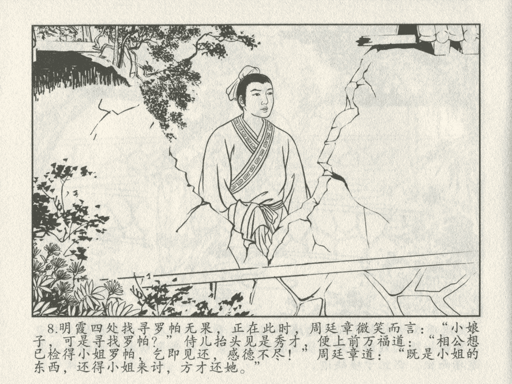 《《三言二拍 ▪ 王娇鸾》原著[明]冯梦龙  中国文苑出版社》连环画第10页