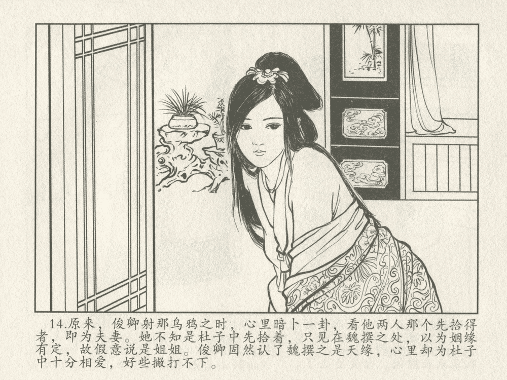 《《三言二拍 ▪ 女秀才移花接木》原著[清]凌濛初  中国文苑出版社》连环画第16页