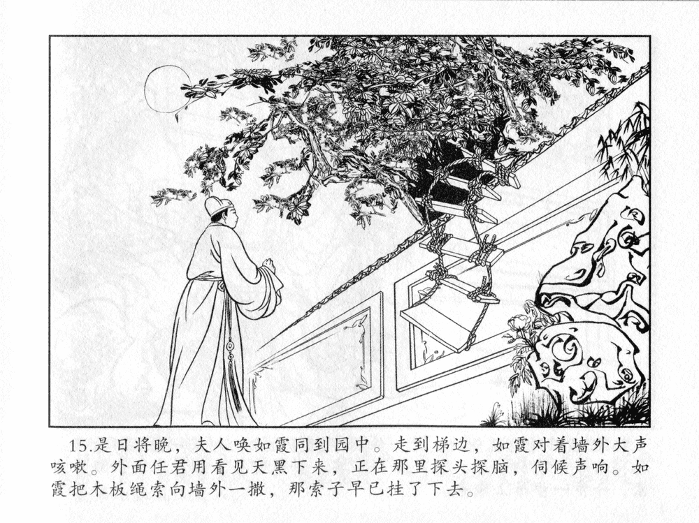 《《三言二拍 ▪ 太尉戏馆客》原著[清]凌濛初  中国文苑出版社》连环画第17页