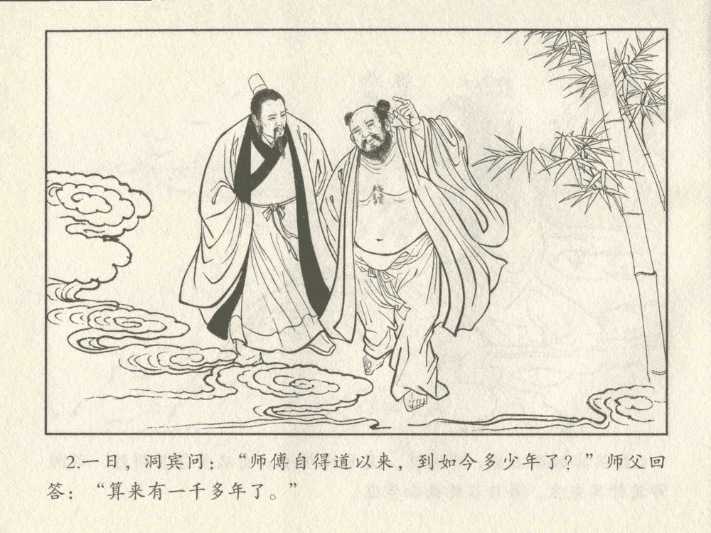 《《三言二拍 ▪ 吕洞宾飞剑斩黄龙》原著[明]冯梦龙  中国文苑出版社》连环画第4页