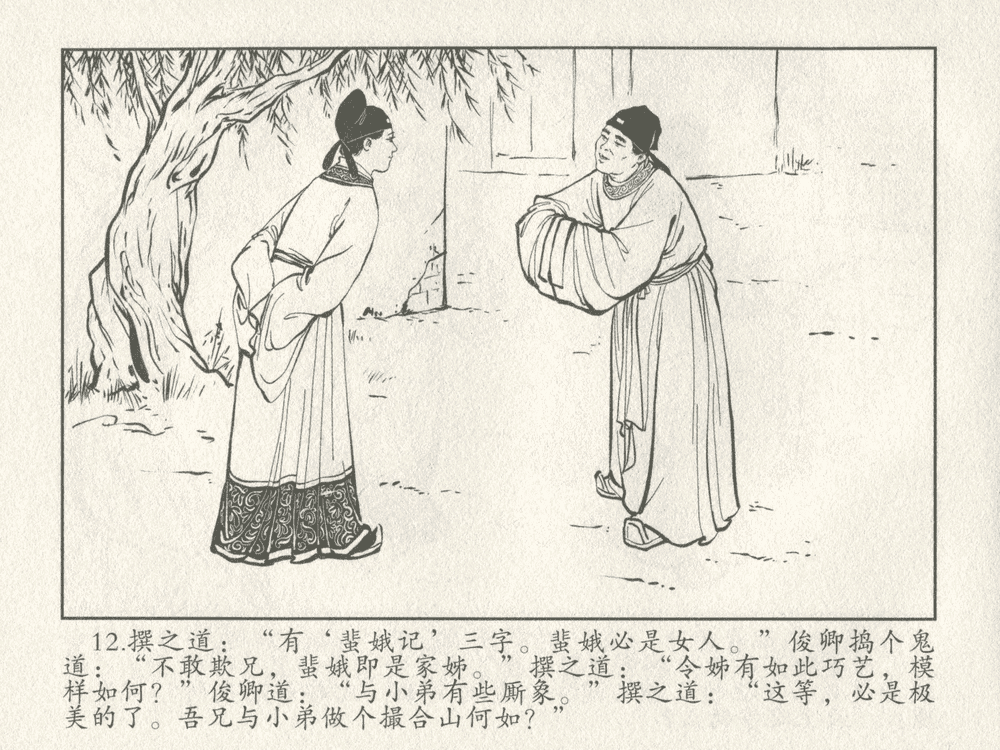 《《三言二拍 ▪ 女秀才移花接木》原著[清]凌濛初  中国文苑出版社》连环画第14页