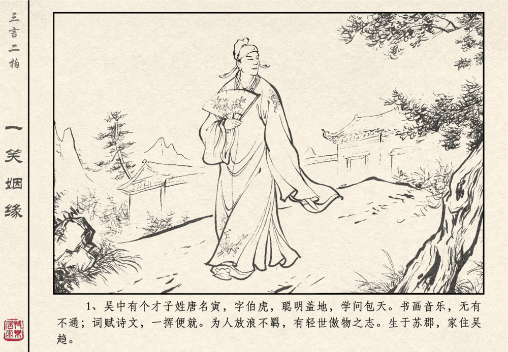 《《三言二拍 ▪ 一笑姻缘》原著[明]冯梦龙  中国文苑出版社》连环画第3页