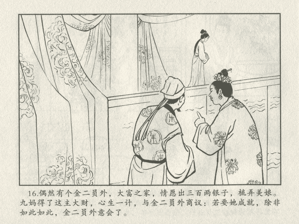 《《三言二拍 ▪ 卖油郎独占花魁》原著[明]冯梦龙  中国文苑出版社》连环画第18页