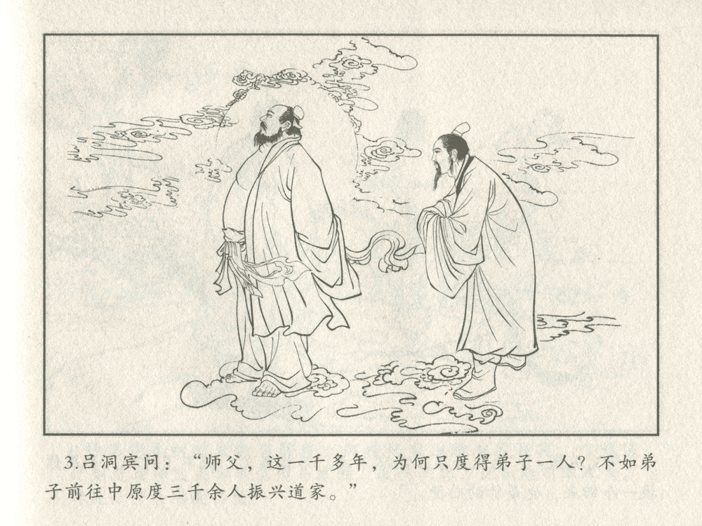 《《三言二拍 ▪ 吕洞宾飞剑斩黄龙》原著[明]冯梦龙  中国文苑出版社》连环画第5页