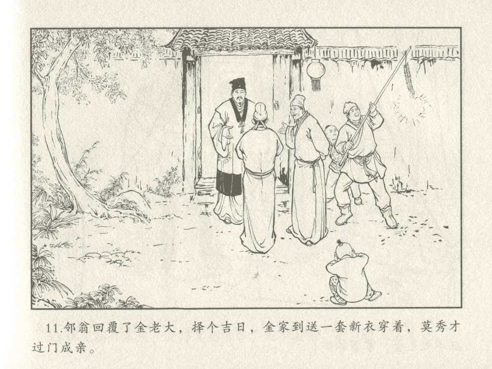 《《三言二拍 ▪ 金玉奴棒打薄情郎》原著[明]冯梦龙  中国文苑出版社》连环画第13页