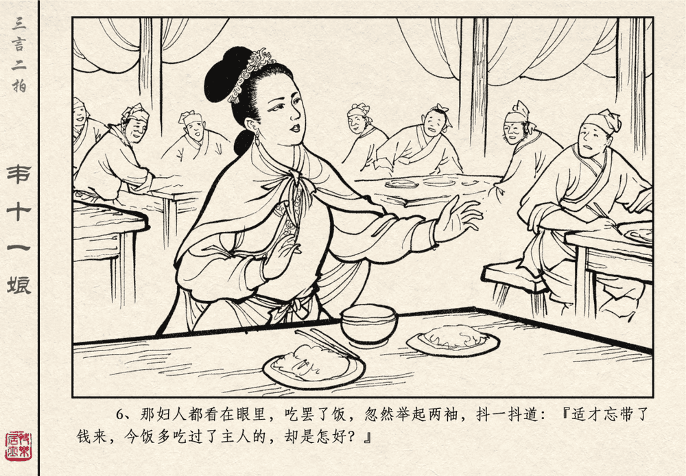 《《三言二拍 ▪ 韦十一娘》原著[清]凌濛初  中国文苑出版社》连环画第8页
