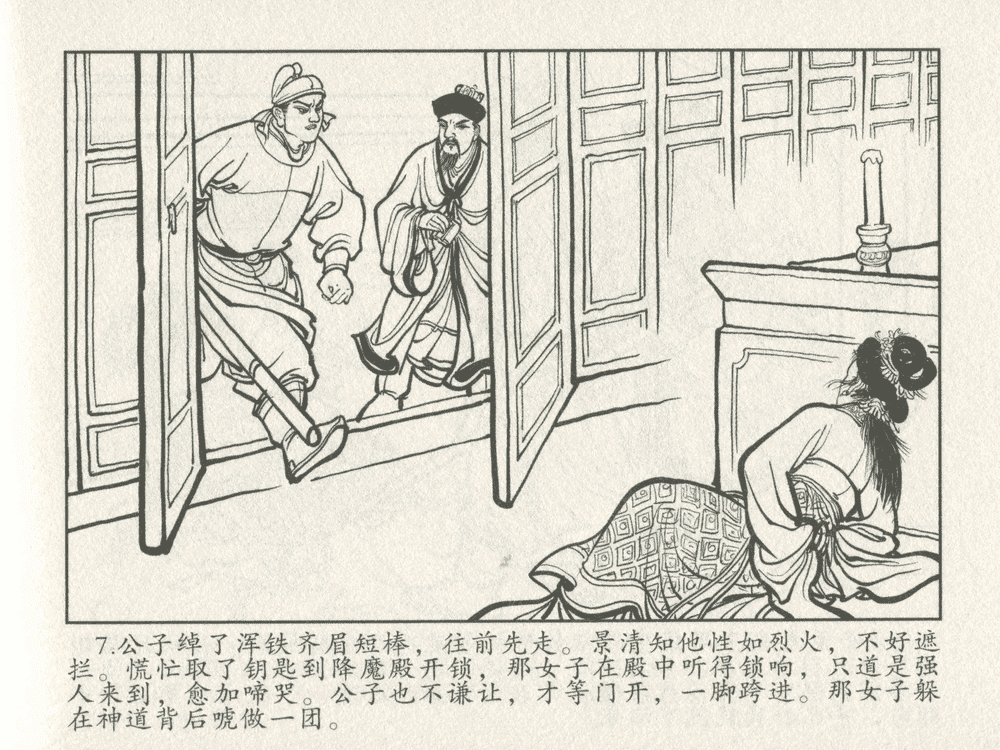 《《三言二拍 ▪ 千里送京娘》原著[明]冯梦龙  中国文苑出版社》连环画第9页