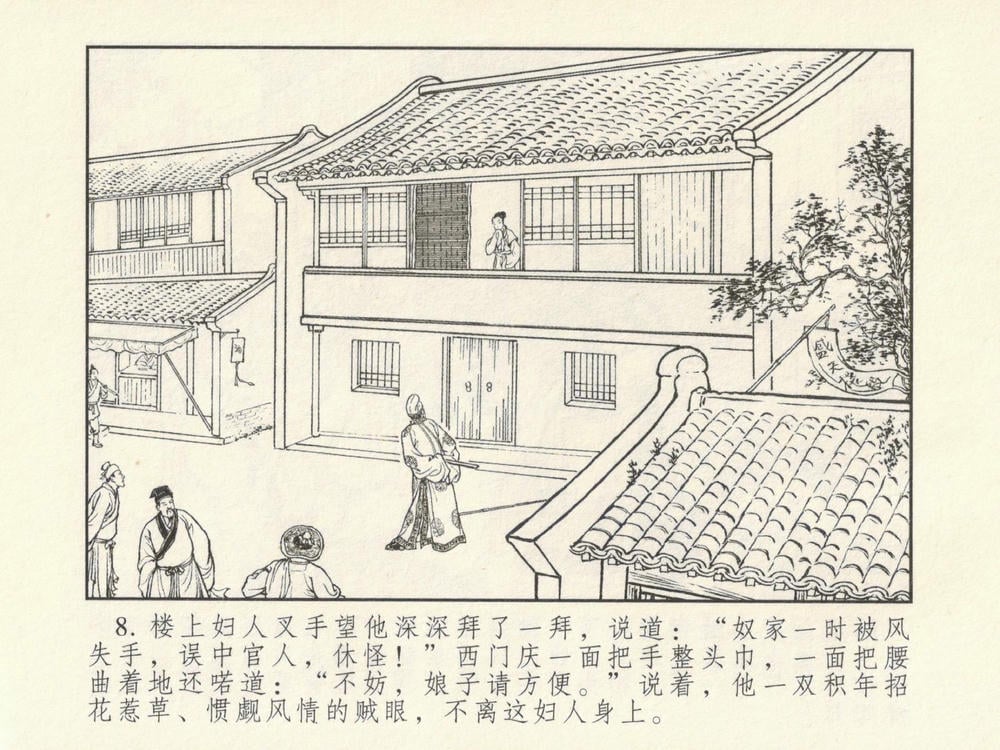 《《金瓶梅系列·潘金莲热盼西门庆》01 兰陵笑笑生 古善文化出版社》连环画第11页