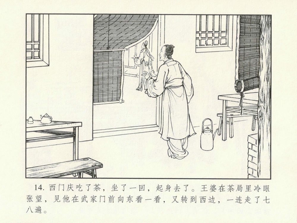 《《金瓶梅系列·潘金莲热盼西门庆》01 兰陵笑笑生 古善文化出版社》连环画第17页