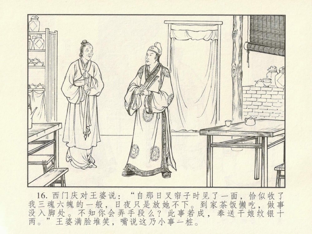 《《金瓶梅系列·潘金莲热盼西门庆》01 兰陵笑笑生 古善文化出版社》连环画第19页