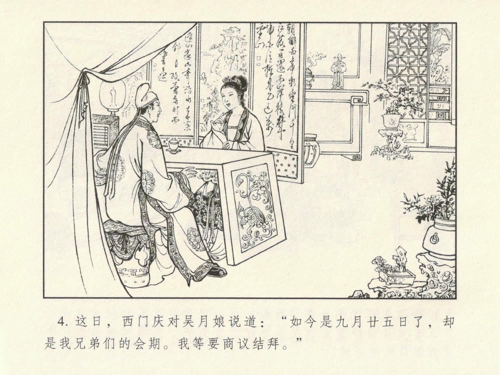 《《金瓶梅系列·潘金莲热盼西门庆》01 兰陵笑笑生 古善文化出版社》连环画第7页