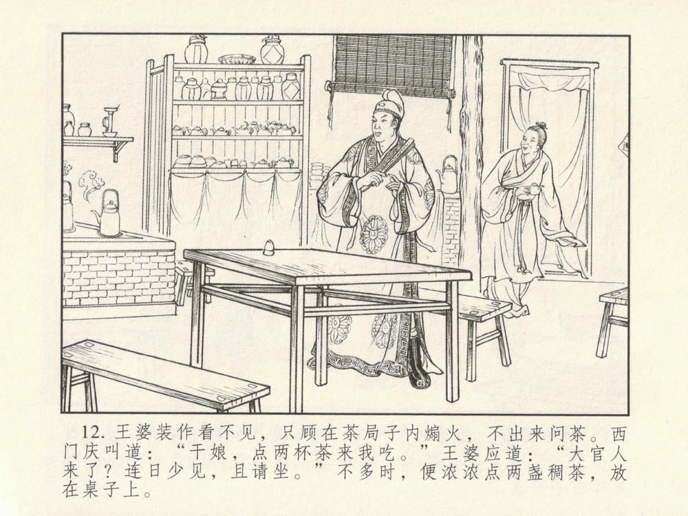 《《金瓶梅系列·潘金莲热盼西门庆》01 兰陵笑笑生 古善文化出版社》连环画第15页