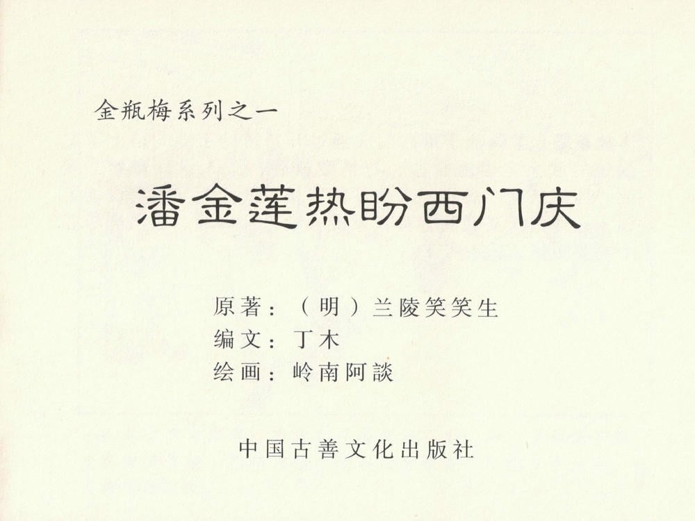 《《金瓶梅系列·潘金莲热盼西门庆》01 兰陵笑笑生 古善文化出版社》连环画第2页