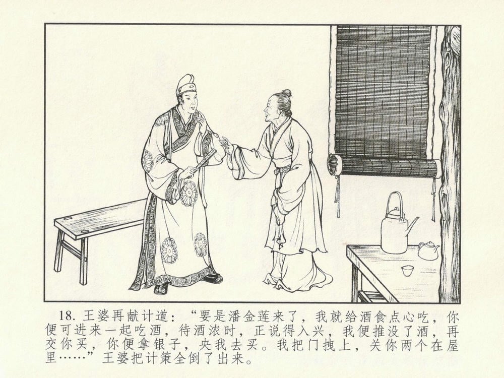 《《金瓶梅系列·潘金莲热盼西门庆》01 兰陵笑笑生 古善文化出版社》连环画第21页