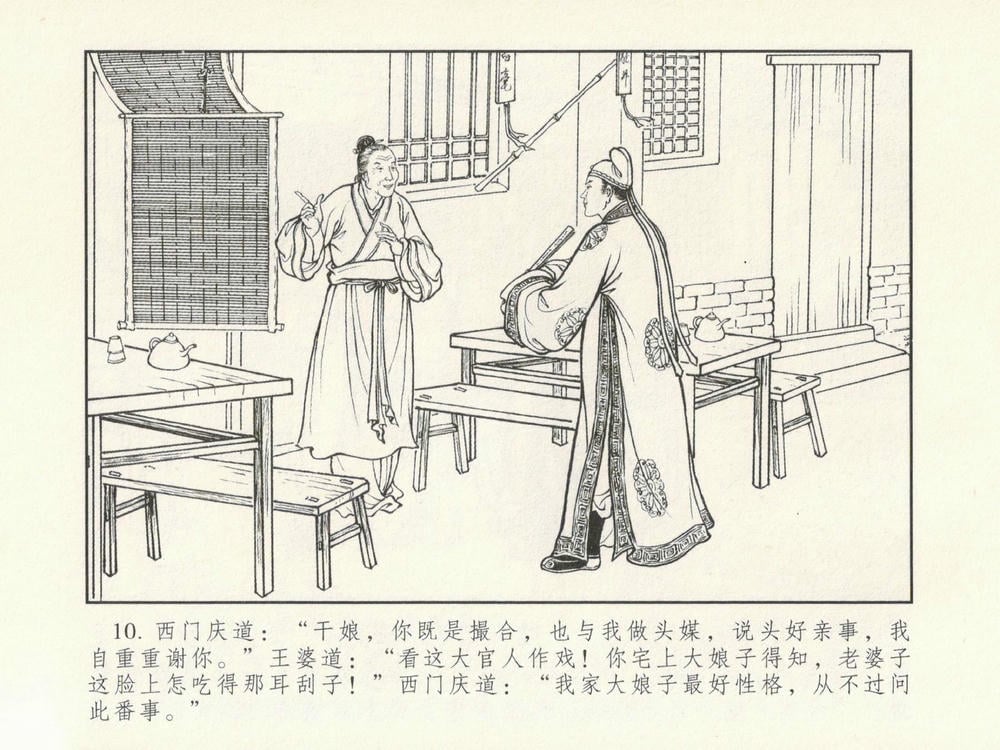 《《金瓶梅系列·潘金莲热盼西门庆》01 兰陵笑笑生 古善文化出版社》连环画第13页