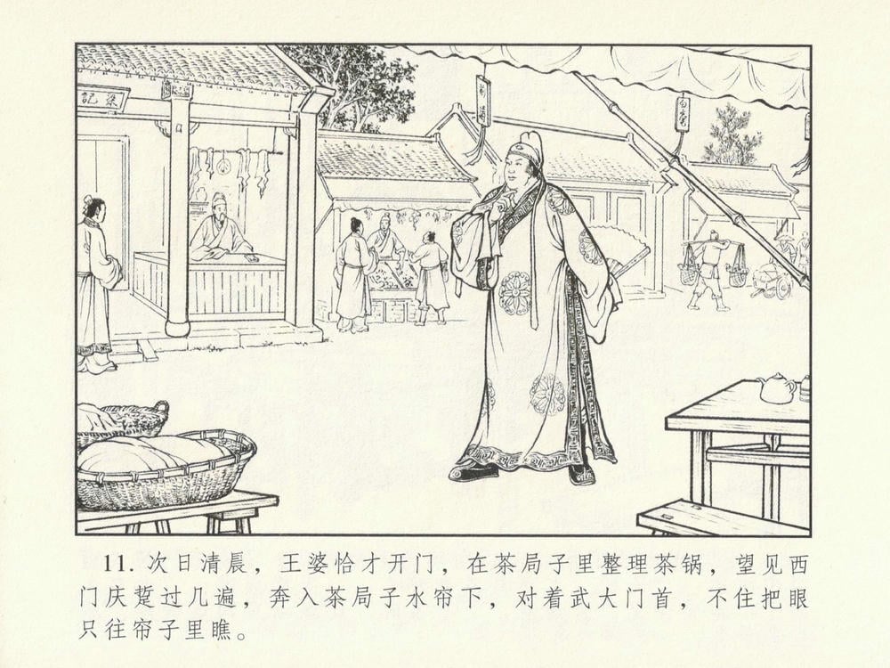 《《金瓶梅系列·潘金莲热盼西门庆》01 兰陵笑笑生 古善文化出版社》连环画第14页